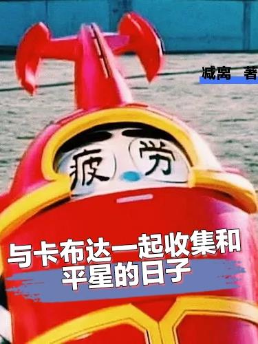 卡布达收集完和平星发生了什么